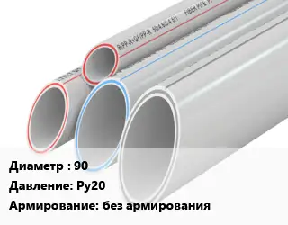 Труба полипропиленовая 90 Ру20 без армирования